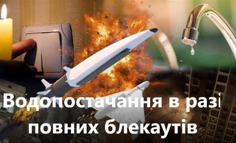 Увага, забезпечення водопостачання в разі повних блекаутів!