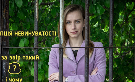 OverТиждень: презумпція невинуватості. Що то за звір такий і чому його потрібно поважати