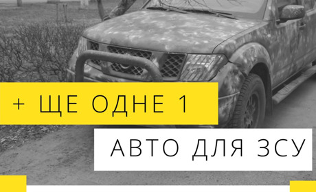 Плюс ще одне авто для фронту відправили золотонісці