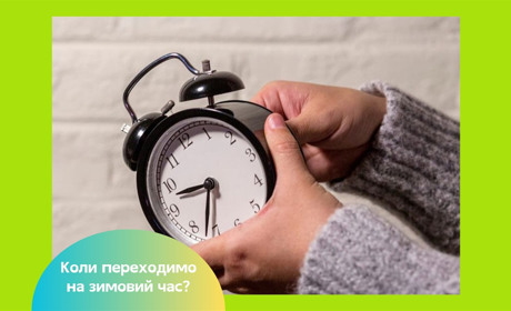 Перехід на зимовий час в Україні 2025 – коли переводимо годинники