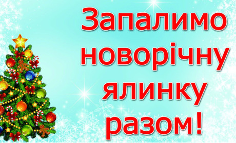 Запалимо новорічну ялинку разом!