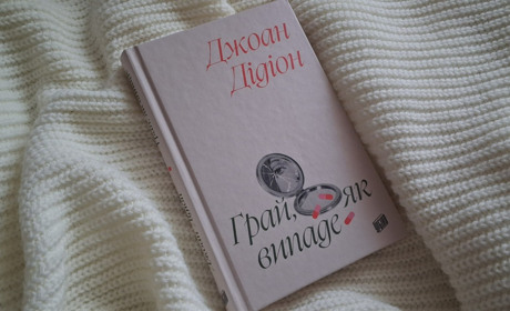 Акторка без ролі: залаштунки гламурного Голлівуду 60-х у книзі «Грай, як випаде»