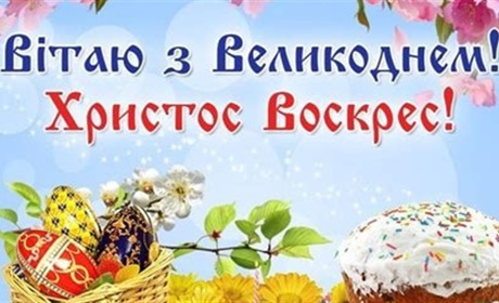 Вітання з Великоднем Миколаївського селищного голови Сергія ПАСЬКА.