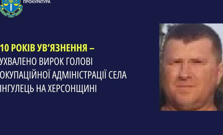 Колаборант, який очолив окупаційну ВЦА в Інгульці на Херсонщині, отримав 10 років ув’язнення