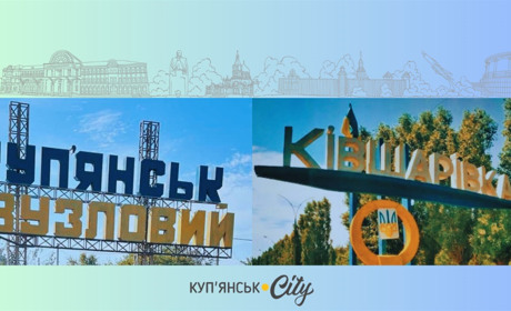 Купʼянщина вшановує річниці визволення Ківшарівки та Купʼянськ-Вузлового