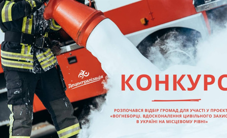 Оголошено відбір громад для участі в проєкті вдосконалення цивільного захисту в Україні