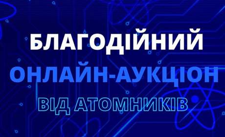 Атомники розпочинають благодійний аукціон