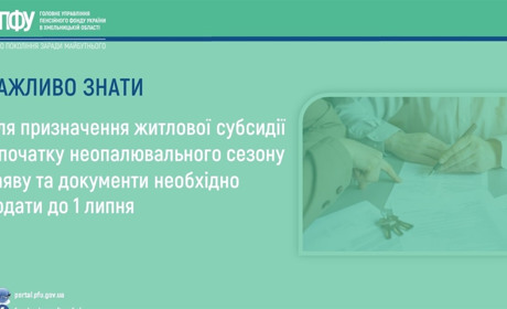 Житлова субсидія на неопалювальний сезон: встигніть подати заяву до 1 липня