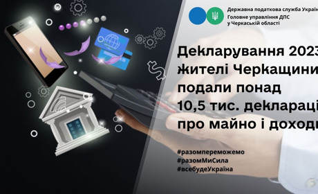 Жителі Черкащини подали понад 10,5 тис. декларацій про майно і доходи