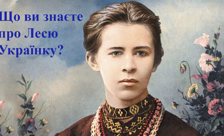 Візьміть участь в онлайн-вікторині