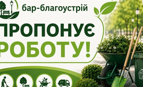 Актуальні вакансії у комунальному підприємстві "Бар-благоустрій"