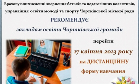 У Світлий понеділок навчання у школах Чортківської громади відбуватиметься дистанційно