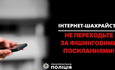 Не переходьте за незнайомими посиланнями. От просто не переходьте, і все