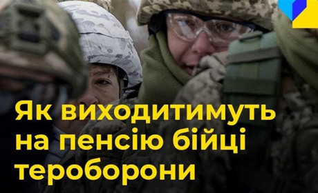 Добровольцям тероборони громад підвищили пенсійні гарантії