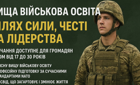 Вища військова освіта — шлях сили, честі та лідерства