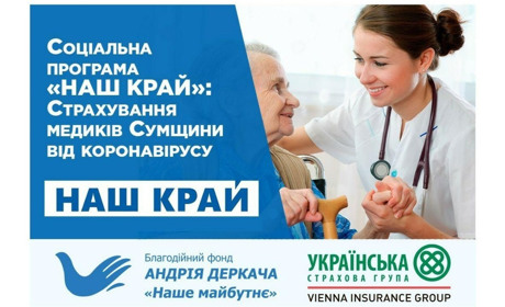 Соціальна програма «Наш край»: страхування медиків Сумщини від коронавірусу