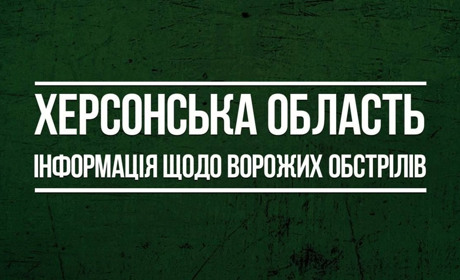 18 червня російські окупанти 35 разів обстріляли мирні населені пункти Херсонщини