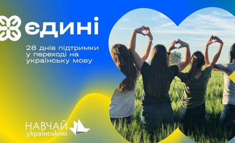 Перейти на українську за 28 днів: тримайте безкоштовний курс, з яким ви легко опануєте мову