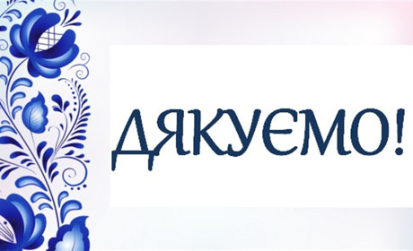 У темні часи добрі слова світлим людям!