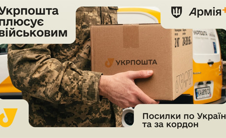 Укрпошта долучилася до програми Плюси в застосунку Армія+