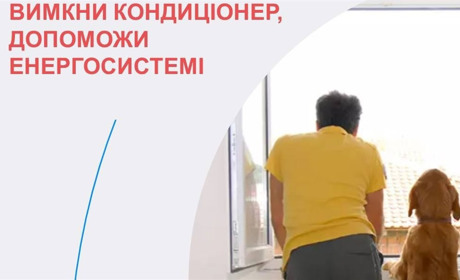 Укренерго закликає українців використовувати електроенергію раціонально
