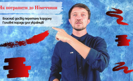 Як українцям потрапити до Німеччини у коронавірусних реаліях: Власний досвід