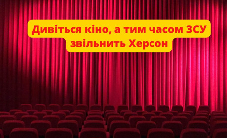 Хочете втекти від херсонської реальності? Тримайте добірку кінострічок, які допоможуть це зробити
