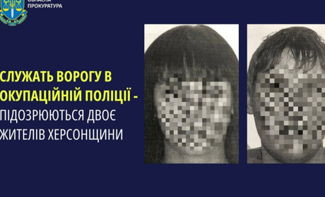 Повідомили про підозру двом жителям Херсонщини: влаштувалися до окупаційної поліції