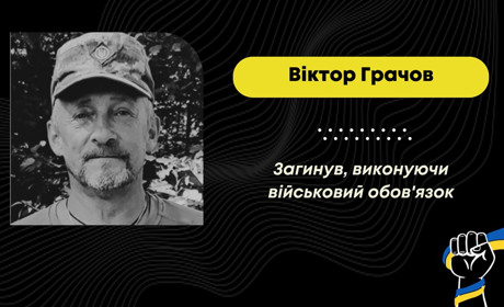 Підтвердилася загибель захисника з Дрогобича Віктора Грачова, який вважався зниклим безвісти