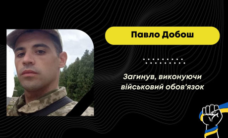 Захищаючи Україну від рф, загинув Павло Добош з Дрогобицької громади