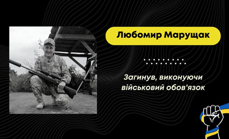 На Донеччині загинув дрогобичанин Любомир Марущак: зустрінуть героя удома 23 вересня