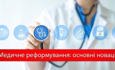 Медична реформа. Що зміниться з 2018 року