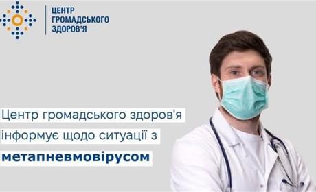Страшні чутки та правда про метапневмовірус