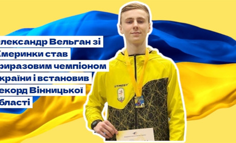 Олександр Вельган з Жмеринки став триразовим чемпіоном України і встановив рекорд Вінницької області