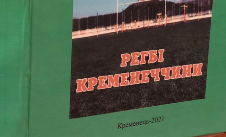 “Регбі Кременеччини”: історія та розвиток спорту у книзі Василя Галевича