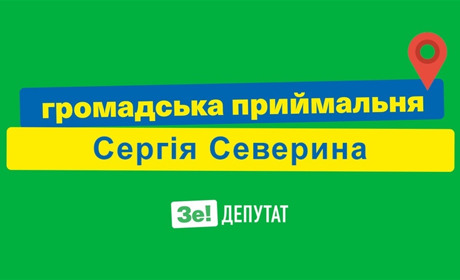 Розпочала роботу громадська приймальня народного депутата Сергія Северина