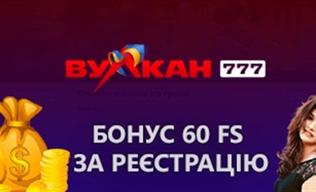 Як отримати Вулкан 777 бонус