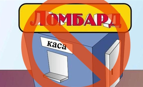 У Золотоноші заборонили роботу ломбардів та кредитних спілок