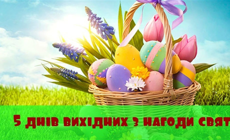 Маленькі канікули: з нагоди Великодніх свят у жмеринчан буде 5 вихідних