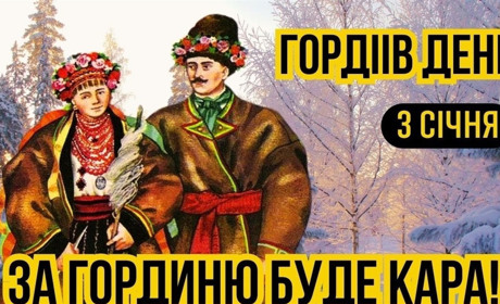 3 січня Гордіїв день: чому в цей день не можна бажати здоров'я і щастя