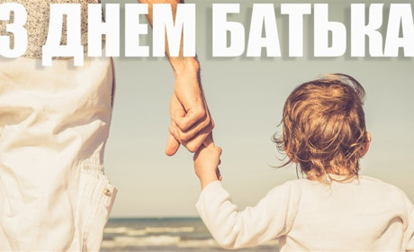 День батька: як привітати татусів і дідусів