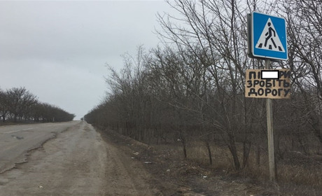 Мешканці Широкої Балки закликають всіх небайдужих підписатися під зверненням щодо ремонту дороги