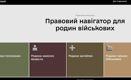 Правовий навігатор для поранених та родин захисників: сайт, який зекономить час та нерви