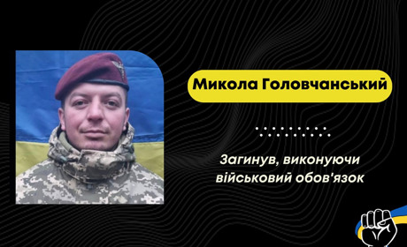 У Бориславській громаді сумна звістка: на Курщині загинув захисник Микола Головчанський