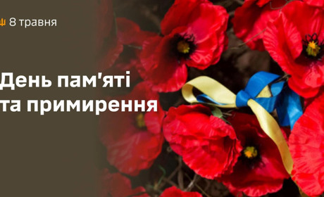 У День памʼяті та примирення вшануємо борців із нацизмом та жертв Другої світової війни