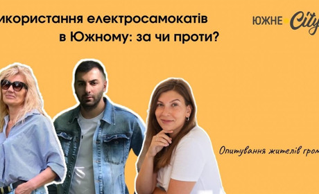 Використання електросамокатів в Южному: за чи проти?
