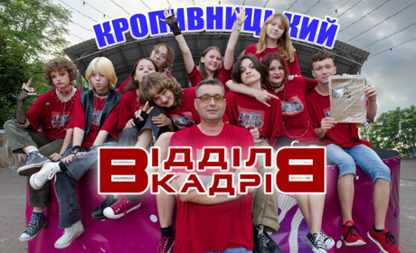 Знам’янський гурт "Відділ кадрів" на благодійних заходах зібрав більше 60 тис грн для ЗСУ