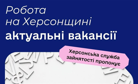 Від прибиральника до фахівця із запобіганння корупції: яку роботу пропонують на Херсонщині