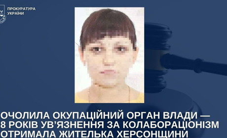 Колаборантка з Херсонщини отримала 8 років позбавлення волі: очолила окупаційний орган влади
