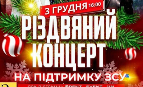 3 грудня у Жмеринці відбудеться концерт на підтримку ЗСУ: вхід вільний